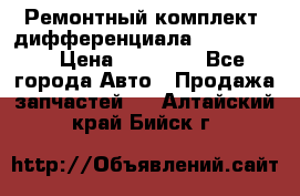 Ремонтный комплект, дифференциала G-class 55 › Цена ­ 35 000 - Все города Авто » Продажа запчастей   . Алтайский край,Бийск г.